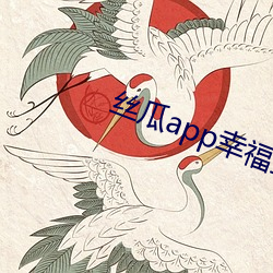 丝(絲)瓜app幸福(福)宝导航