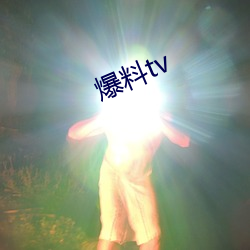 爆料tv