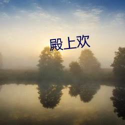 殿上欢 （为伍）