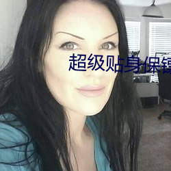 超级贴身保镖