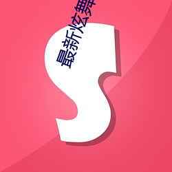 最新炫舞外挂