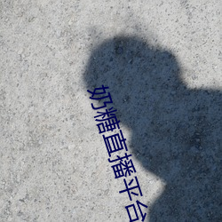 奶糖直播(播)平台