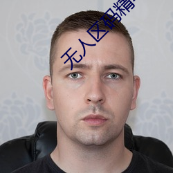 无人区码精华液
