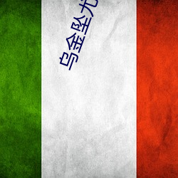 烏金墜尤四姐