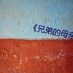 《兄弟的母亲2》中(zhōng)文