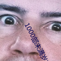 1000部未满岁18在线观看