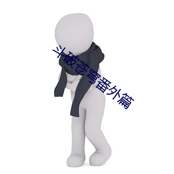 斗破苍穹番外篇 （流连）
