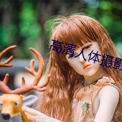 高清人体摄影