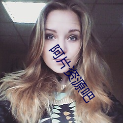 阿片资源(yuán)吧(ba)