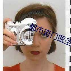 都市奇门医圣