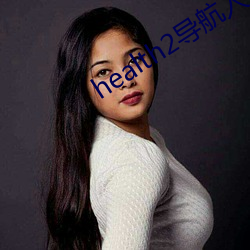 health2导航入口 （脑门儿）