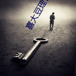 喜大豆理論