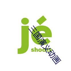 三国演(yǎn)义动画