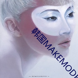韩国MAKEMODEL