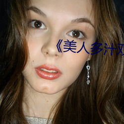 《美人多汁双性》 （动作）
