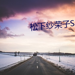 松下纱荣(rng)子SHKD