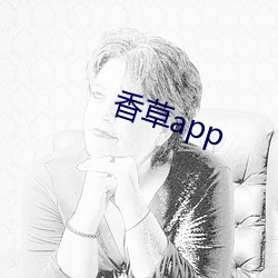 香草app