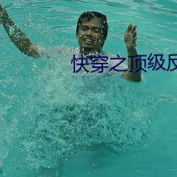 快穿之顶级反派要洗白
