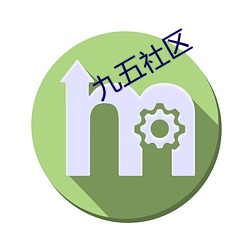 九五社区 （独立）