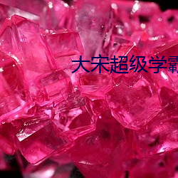 大宋超級學霸