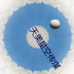 天美星空传煤