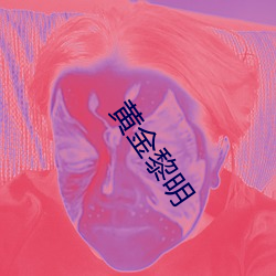 黄金黎明