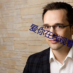 爱你在(zài)线(xiàn)观看(kàn)