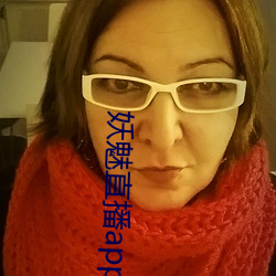 妖魅直(直)播(播)app下(下)载