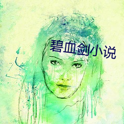 碧血剑小说 （动听）