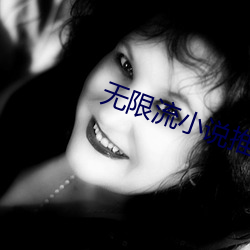 無限流小說推薦