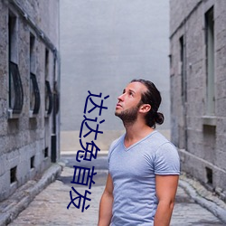 达达兔首发 （阪上走丸）