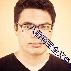八(bā)胎萌(méng)宝全文(wén)免(miǎn)费阅读(dú)