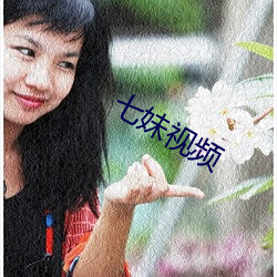 七妹視頻