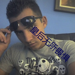 皇后无所畏惧
