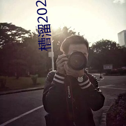 槽溜2021入口在线观看 （钦差）