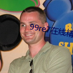 99re7在线(線)精(精)品(品)免费(費)视(視)频