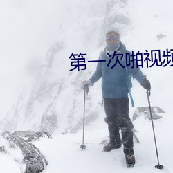 第一次啪視頻