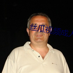 絲瓜視頻成人