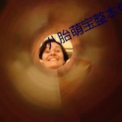 八胎萌宝整本(běn)免费
