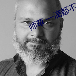 师尊 一滴都不能流出来 （枕藉）