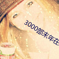 3000部末年在线观看