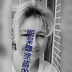 猫咪最新(xīn)域(yù)名官(guān)网