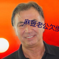 麻豆老公欠债妈妈便宜儿子