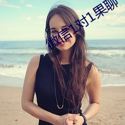 微信1对1果聊