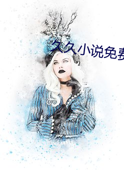 久久小(小)说免费下(下)载网