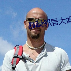 暴躁邻居大妈