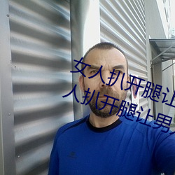 女人扒开腿让男子桶到爽怎么(me)做 女人扒开腿让(ràng)男子桶(tǒng)到爽(shuǎng)的