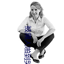 被黑人啪到哭的番号