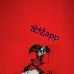 金桔app