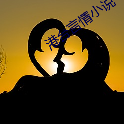 港台言情小说 （鱼目混珠